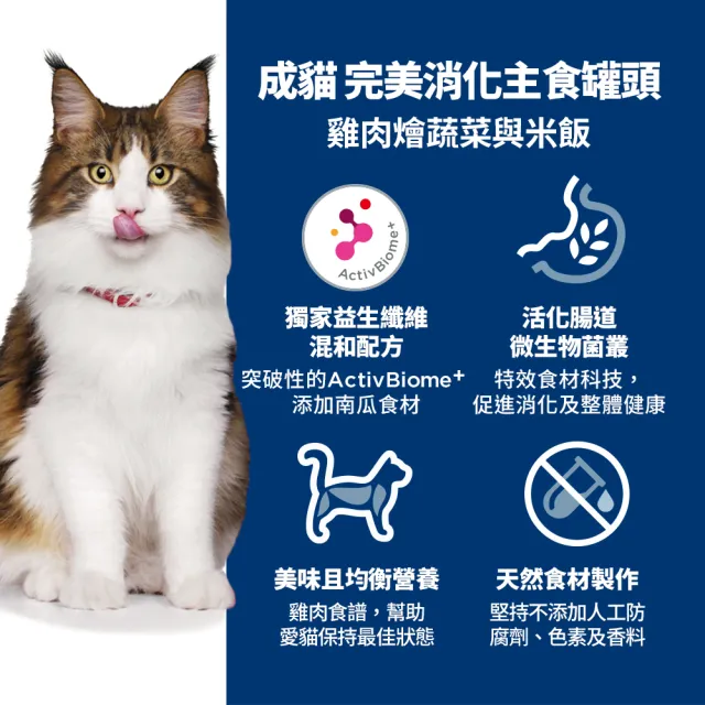 【Hills 希爾思】官方直營 成貓主食罐 泌尿道毛球/完美體重/敏感胃腸/完美消化 82公克×24入(貓罐頭)
