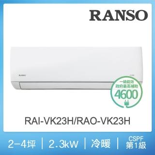 【RANSO 聯碩】空調速配★2-4坪一級變頻冷暖分離式(RAO-VK23H/RAI-VK23H)