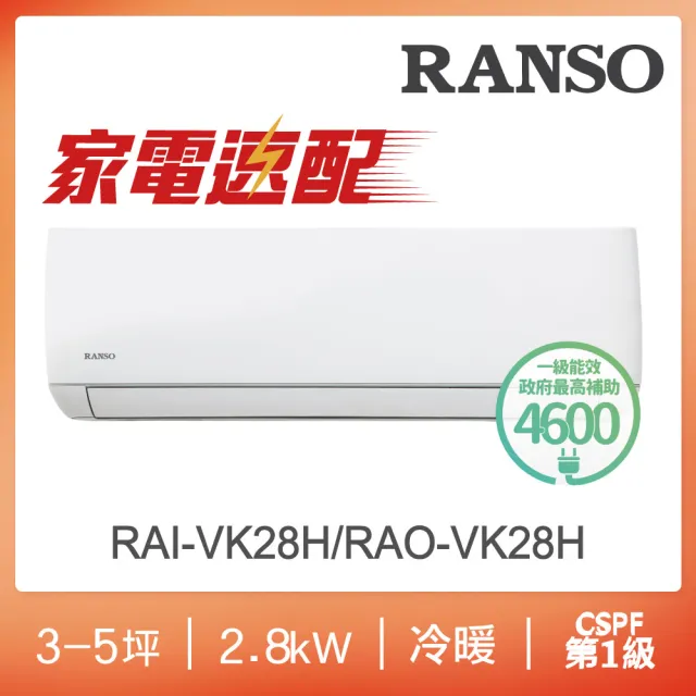 【RANSO 聯碩】空調速配★ 3-5坪藍波防鏽典雅型冷暖分離式空調(RAI-VK28H/RAO-VK28H)