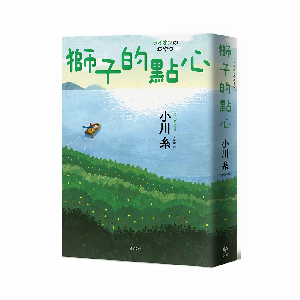 獅子的點心：2020本屋大賞TOP2！小川糸全新小說 感淚必至！