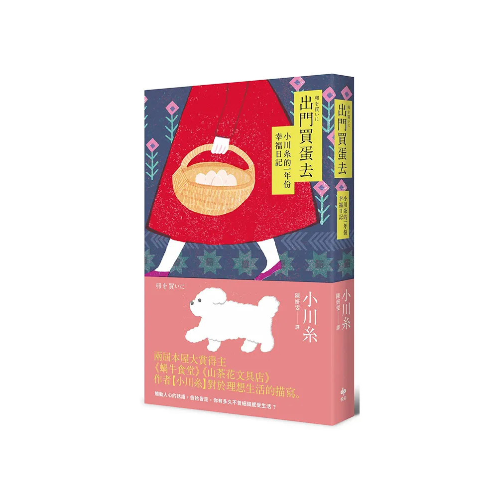 出門買蛋去【小川糸最暢銷散文】