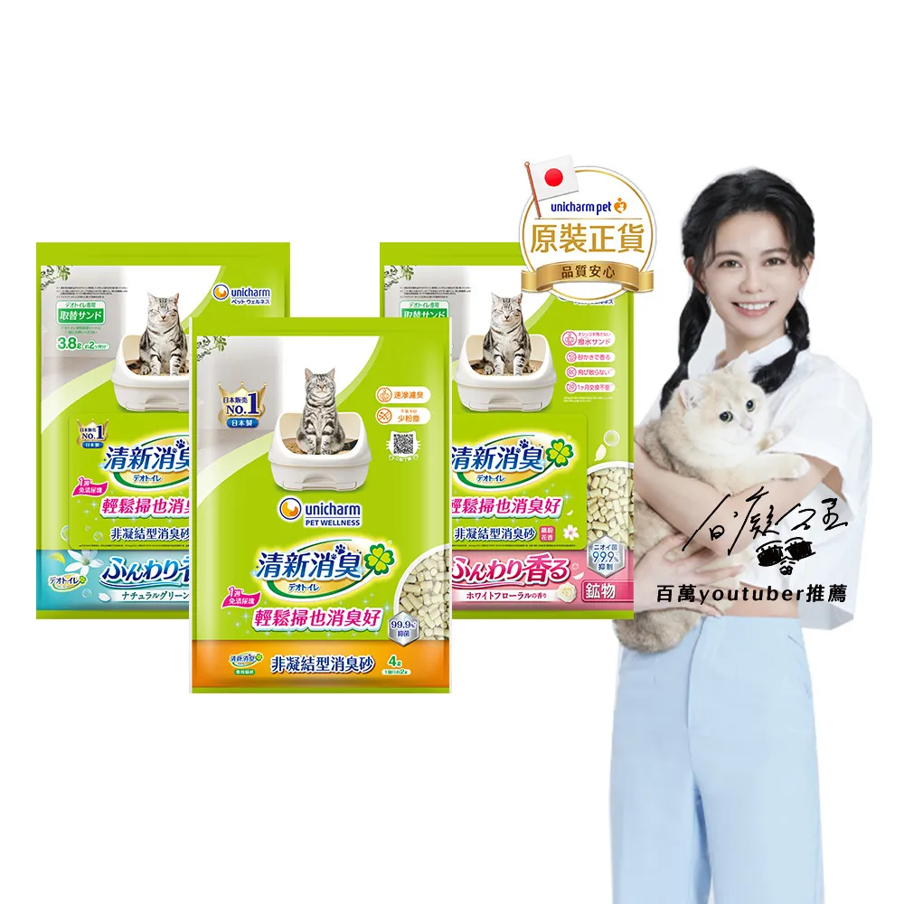 【Unicharm Pet 清新消臭】消臭抗菌貓砂3.8L-4L(沸石砂/紙砂/針葉砂/消臭大師/雙層貓砂)