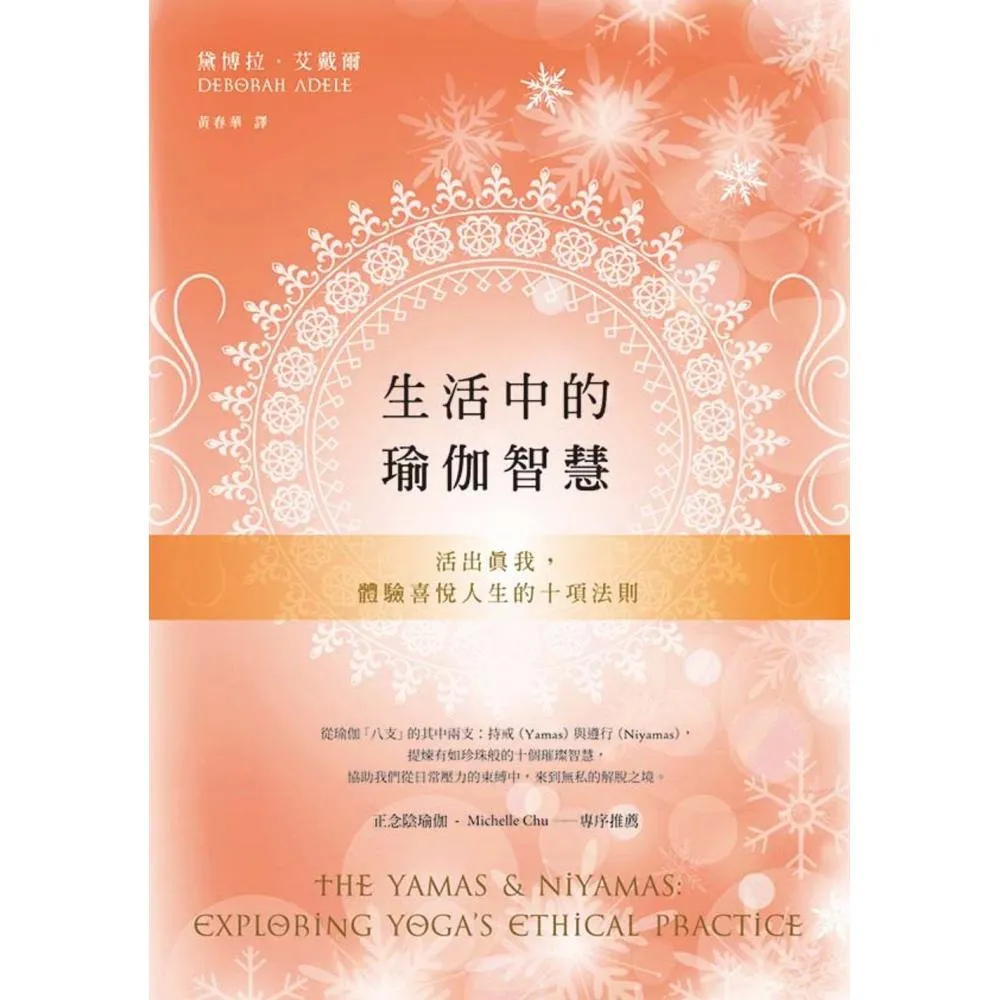生活中的瑜伽智慧：活出真我，體驗喜悅人生的十項法則
