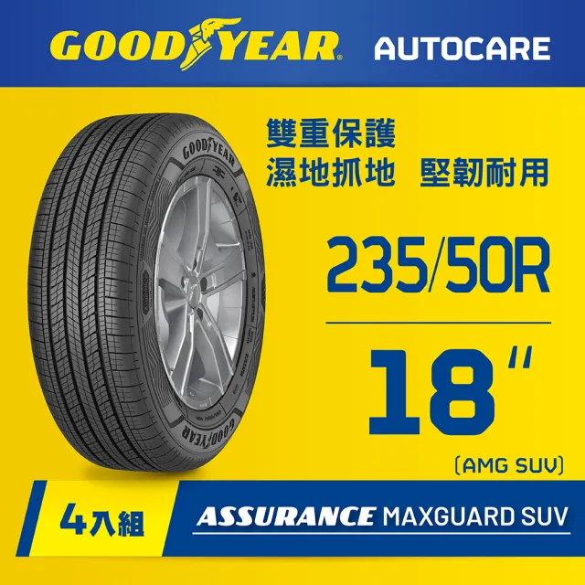 【GOODYEAR 固特異】Autocare旗艦館 Assurance Maxguard SUV 235/50R18 四入組(雙重保護SUV輪胎)
