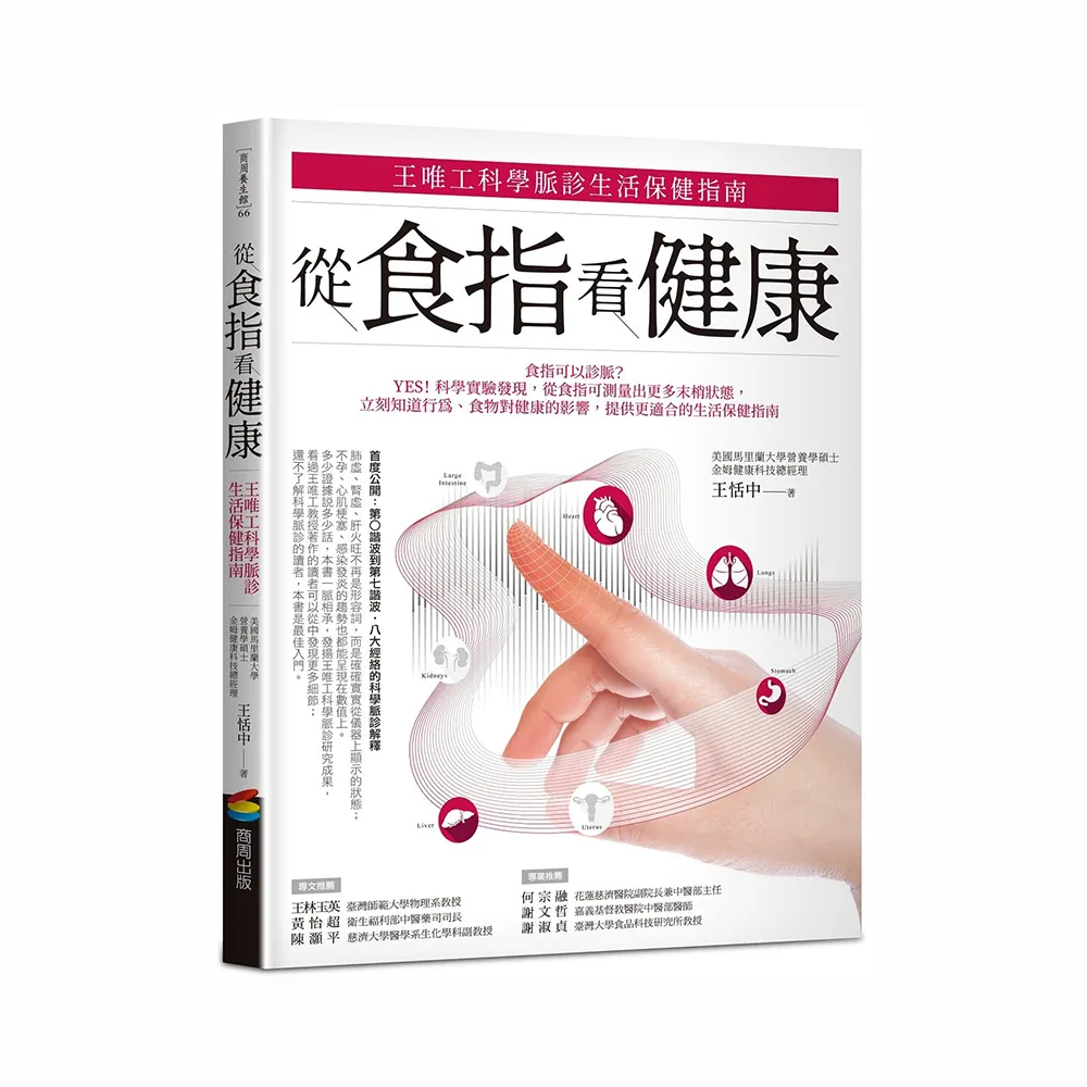 從食指看健康：王唯工科學脈診生活保健指南