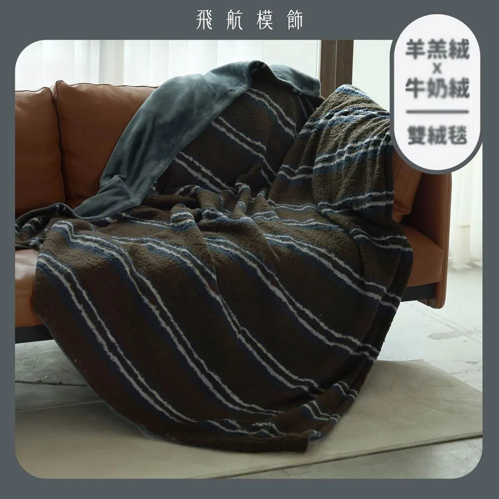 【飛航模飾】WARM-HEARTED™ 羊羔絨X牛奶絨 雙絨蓋毯-150x200cm(多色任選 毛毯 棉被 冬被)