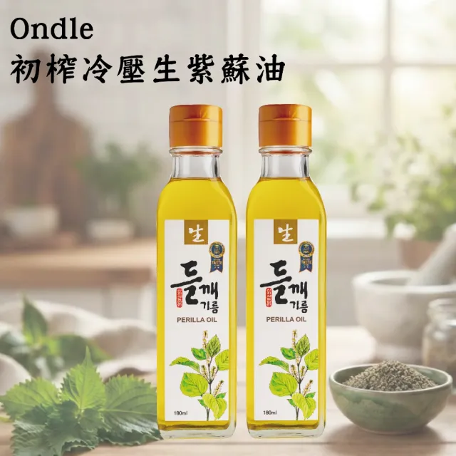 韓國Ondle 純天然初榨冷壓生紫蘇油 180ml x 1瓶(ω-3不飽和脂肪高達60%以上)