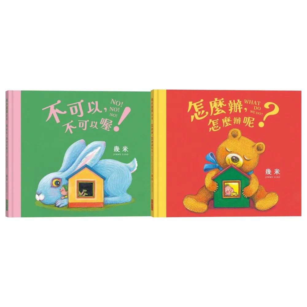 【幾米繪本】不可以 不可以喔！+怎麼辦 怎麼辦呢？