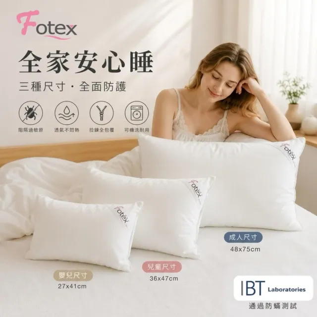 【Fotex 芙特斯】新一代超舒眠防蟎枕頭套(48x75cm/枕套/物理性防蟎寢具)