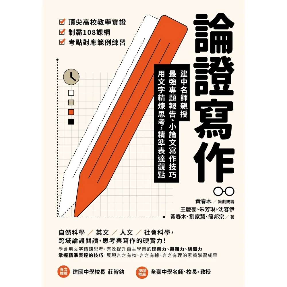 【momoBOOK】論證寫作:建中名師親授 最強專題報告、小論文寫作技巧 用文字精煉思考、精準表達觀點(電子書)