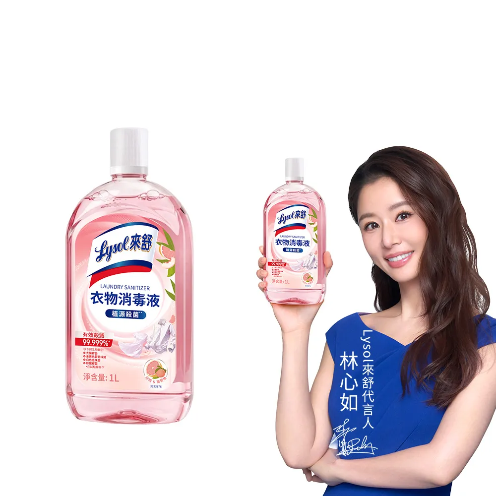 【Lysol 來舒】衣物消毒液-白桃&葡萄柚1L(衣物消毒/內衣褲清潔/洗衣除臭/植源萃取/室內晾衣)
