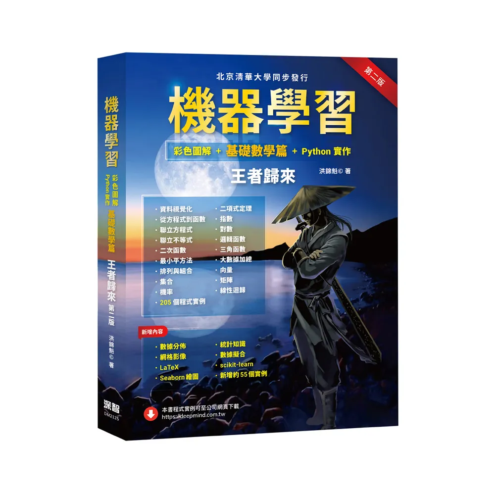  機器學習：彩色圖解 ＋ 基礎數學篇 ＋ Python實作 王者歸來（第二版）