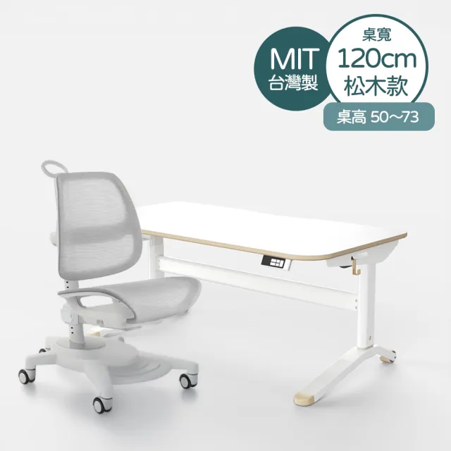 【林製作所】寬120cm松木兒童電動成長桌椅(書桌 兒童書桌椅 電動升降桌 一起長高桌)