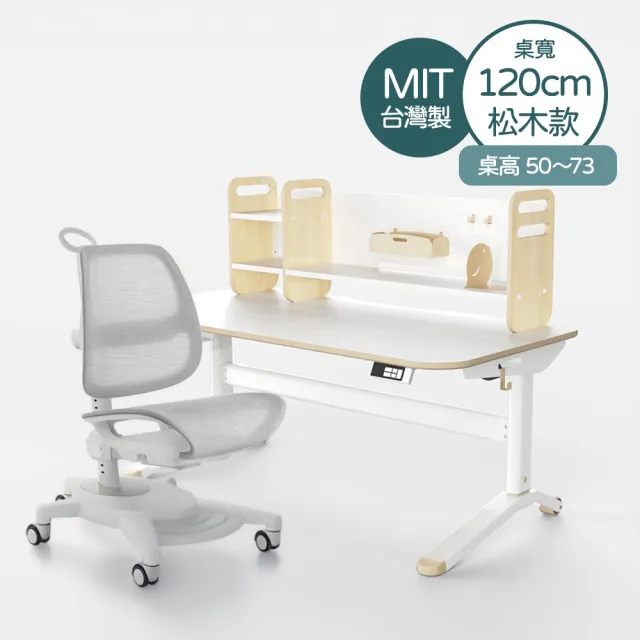 【林製作所】寬120cm松木兒童電動成長桌椅+桌上架(書桌 兒童書桌椅 電動升降桌 一起長高桌)