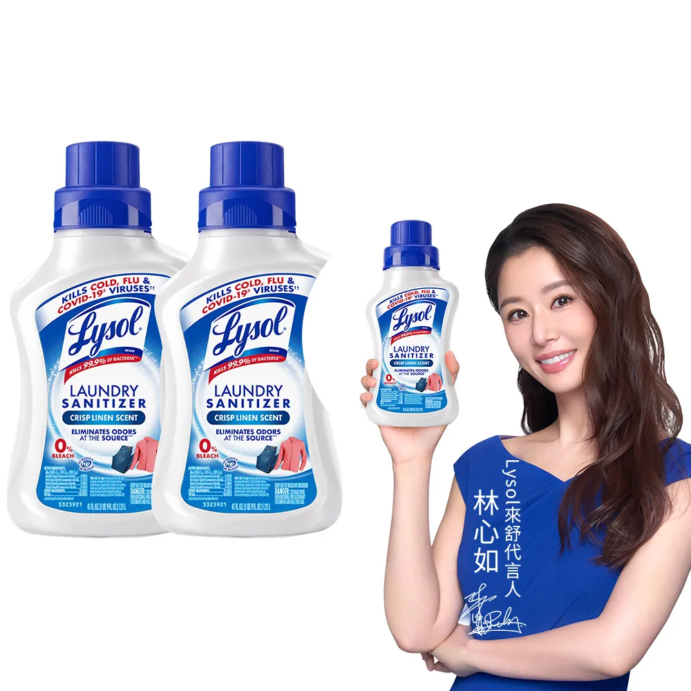 【Lysol 來舒】衣物抗菌液-清爽亞麻1.21Lx2(衣物抗菌液/抗菌劑/除蹣/內褲清潔/消毒)