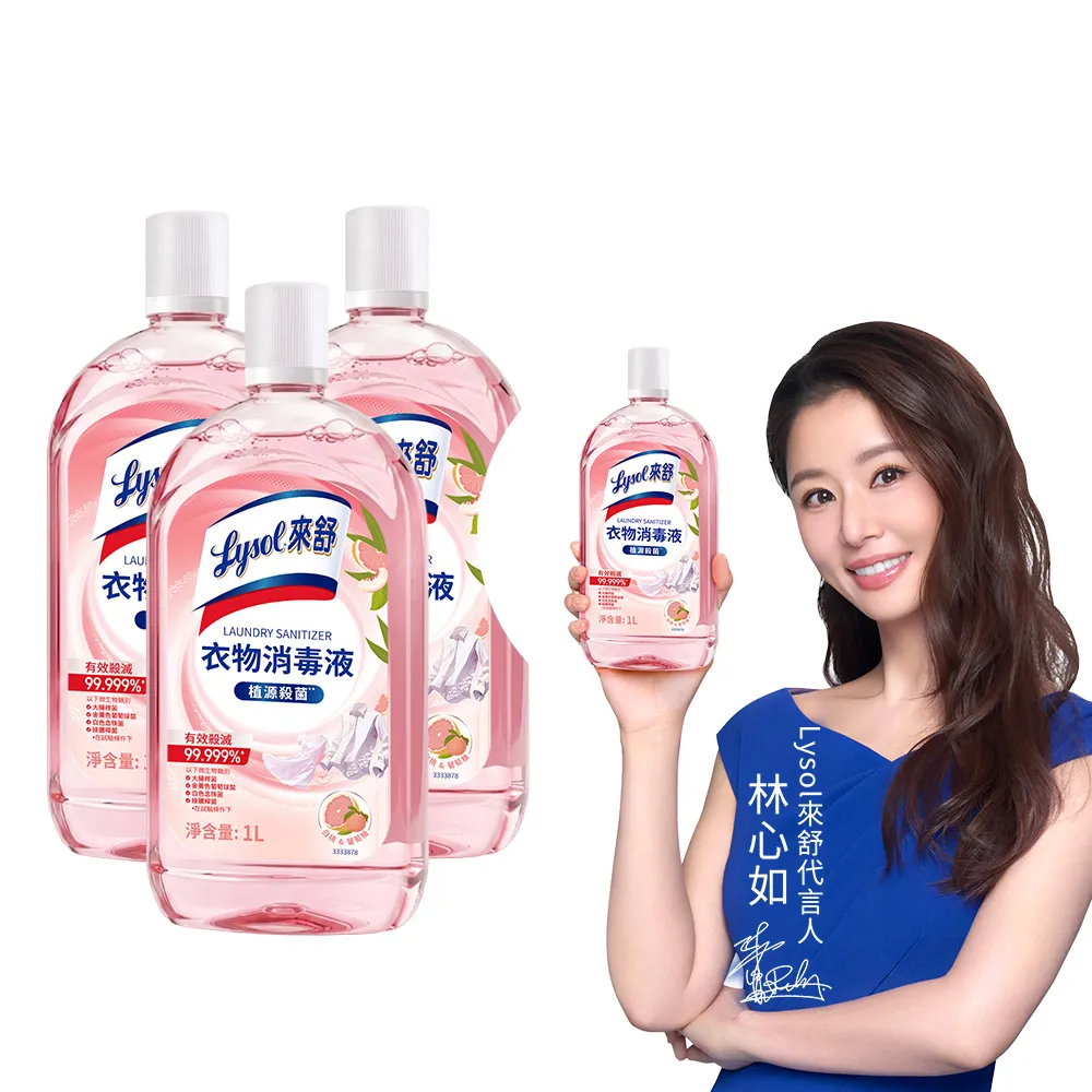 【Lysol 來舒】衣物消毒液-白桃 葡萄柚1Lx3(衣物消毒/內衣褲清潔/洗衣除臭/植源萃取/室內晾衣)