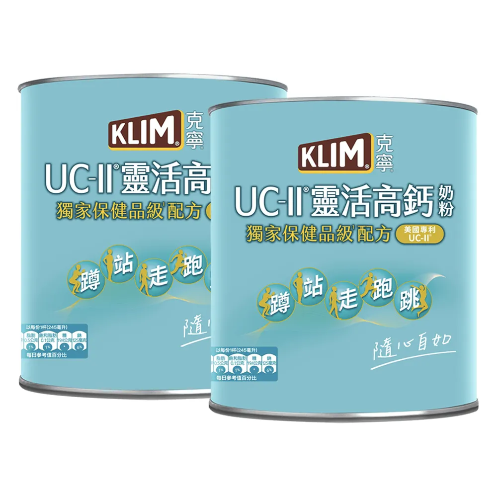 【KLIM 克寧】(VIP獨享)UCII靈活高鈣奶粉750gx2罐(免運/水沖即享/溫暖營養)