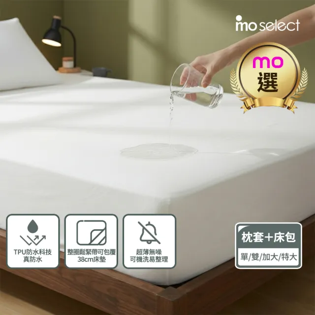 【mo select】床包+枕套合購 輕盈防護防水立體床包式保潔墊-單人/雙人/加大/特大 任選(mo選)