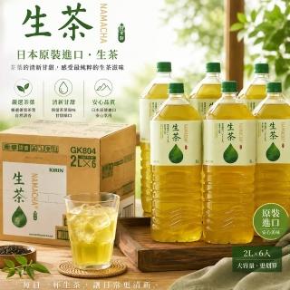 【KIRIN 麒麟】KIRIN麒麟 大罐生茶2000mlx6入/箱 日本原裝進口