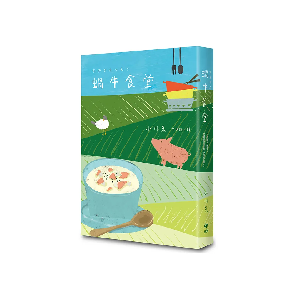 蝸牛食堂-小川糸奇蹟代表作