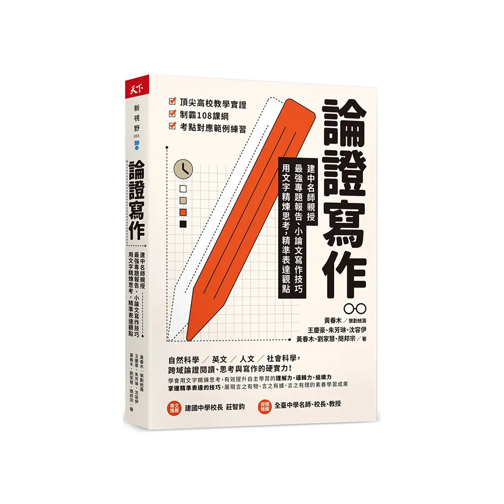 論證寫作：建中名師親授，最強專題報告、小論文寫作技巧，用文字精煉思考、精準表達觀點