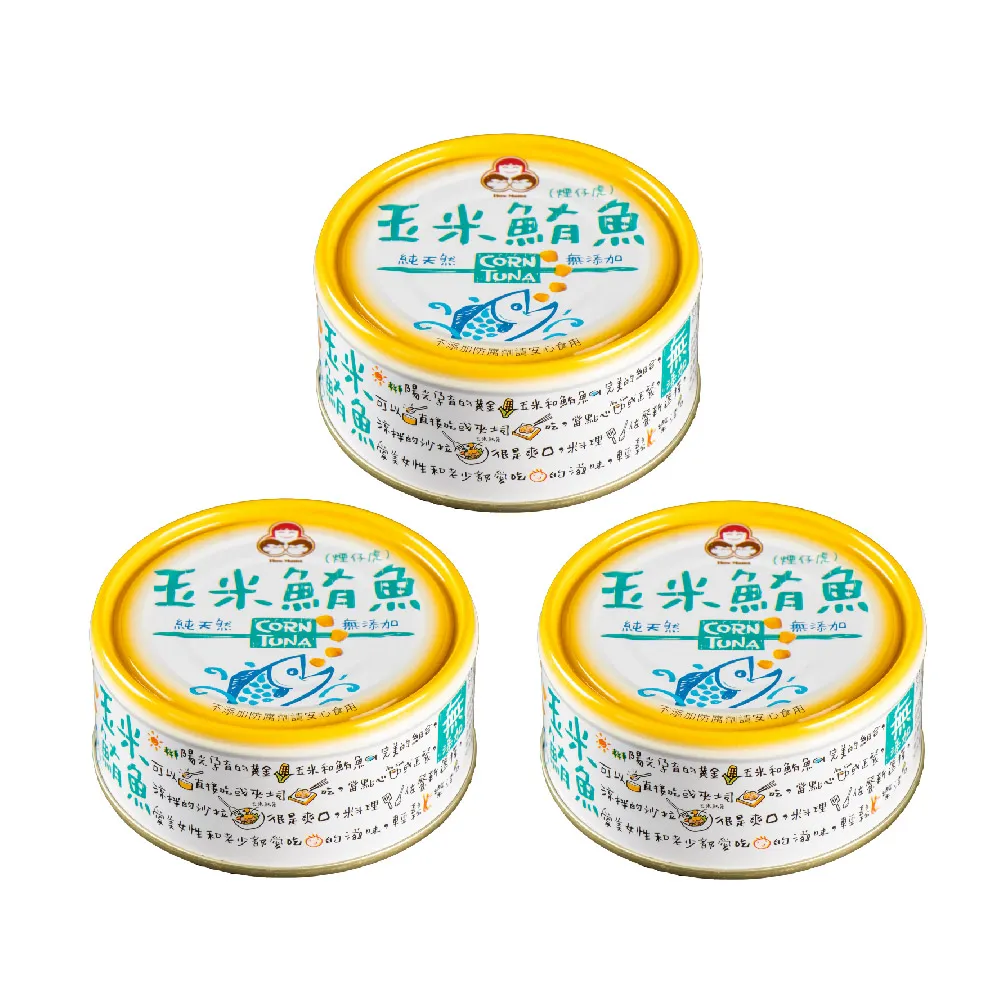 【How mama 東和食品】無添加玉米鮪魚150g*3罐(好媽媽的味道/中元普渡)