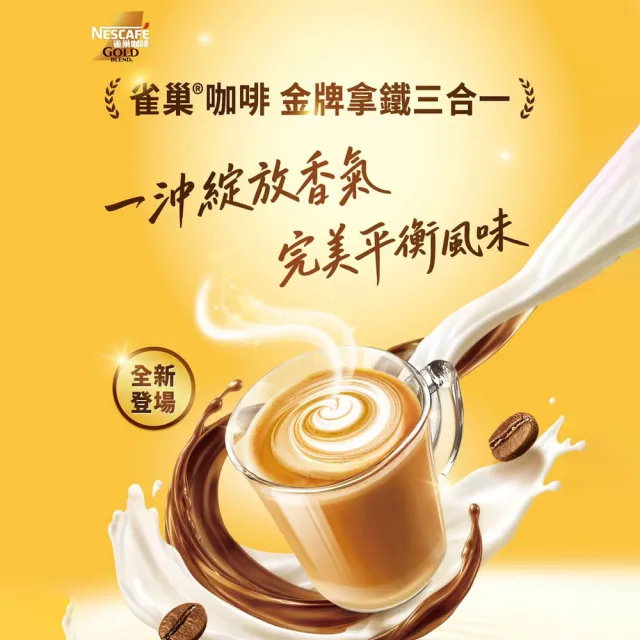 【NESCAFE 雀巢咖啡】買一送一 金牌咖啡三合一拿鐵11入/1盒 共2盒