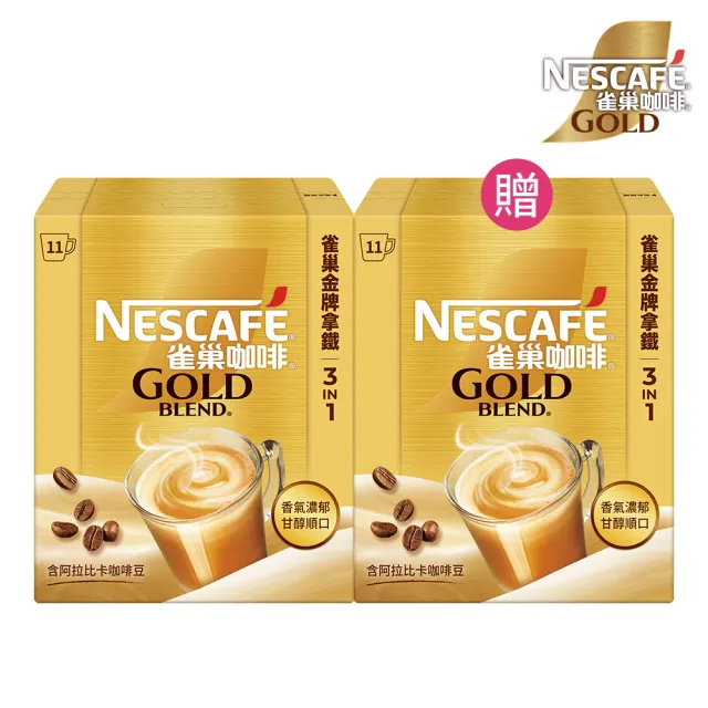 【NESCAFE 雀巢咖啡】買一送一 金牌咖啡三合一拿鐵11入/1盒 共2盒