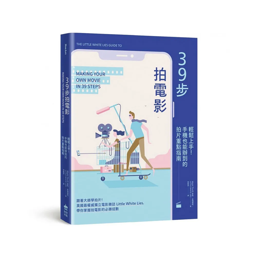 39步拍電影：輕鬆上手！手機也能辦到的拍片重點指南
