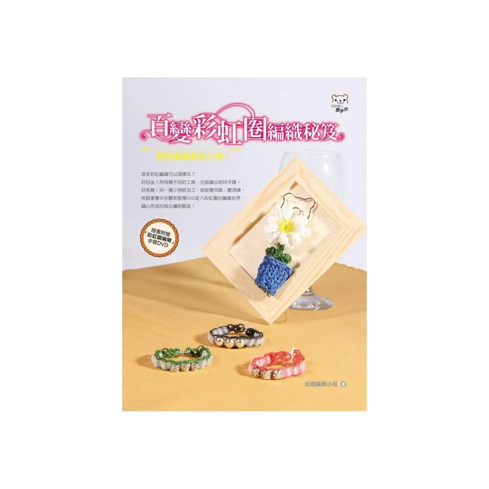 百變彩虹圈編織秘笈（書+DVD）－輕鬆編織飾品小物！
