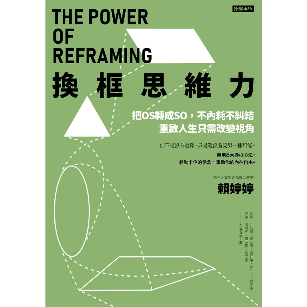 【momoBOOK】換框思維力：把OS轉成SO，不內耗不糾結，重啟人生只需改變視角(電子書)