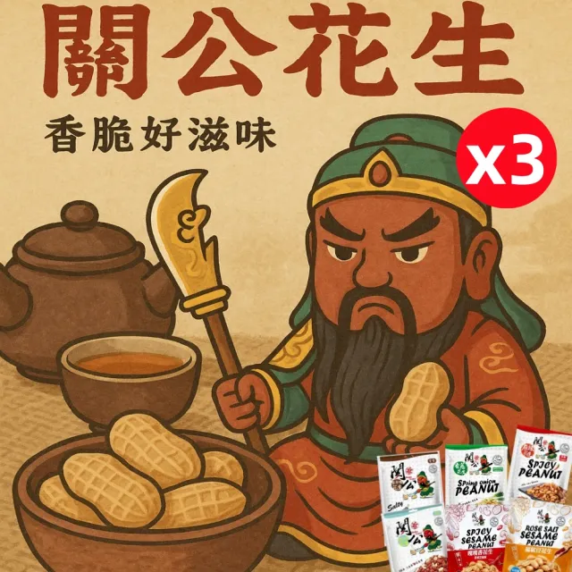 【關公】關公花生系列100g/袋x3袋(任選口味)