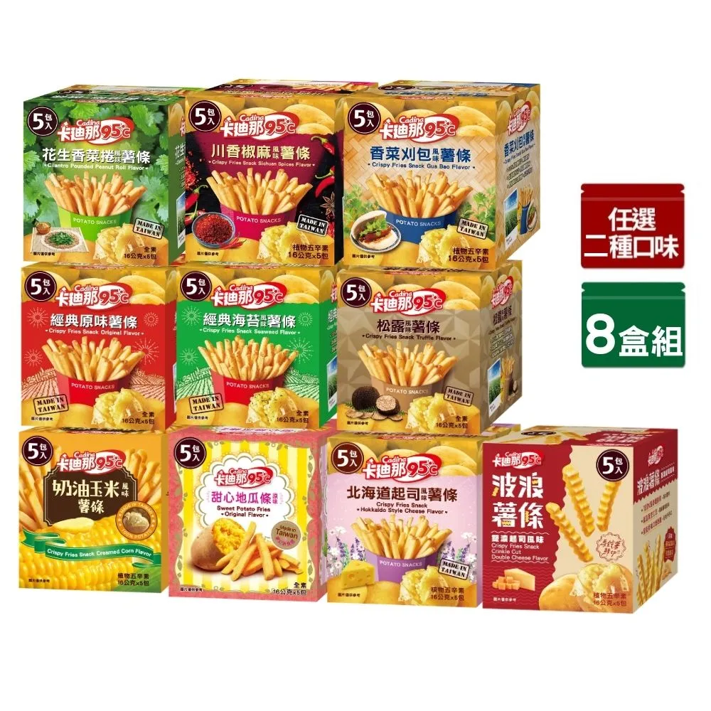 【卡迪那】95℃薯條8盒組-任選2口味(16gx40包)