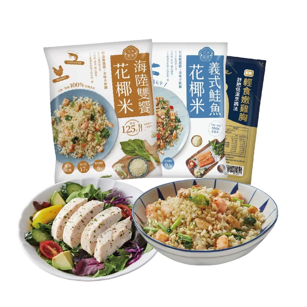 【大成】花米廚房 花椰菜米︱義式鮭魚*5+海陸雙饗*5+舒迷雞胸*1︱11件組(花椰菜米 花椰米 低脂 健身)
