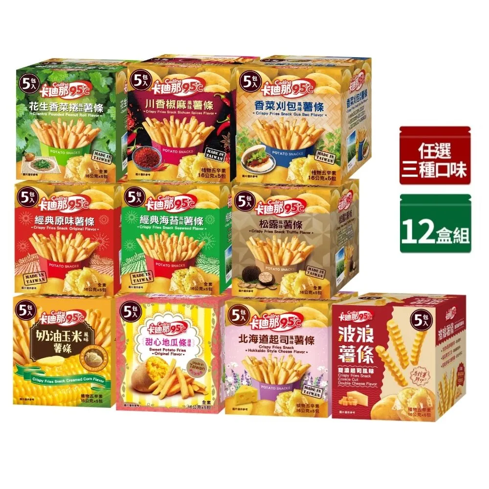 【卡迪那】95℃薯條12盒組-任選3口味(16gx60包)