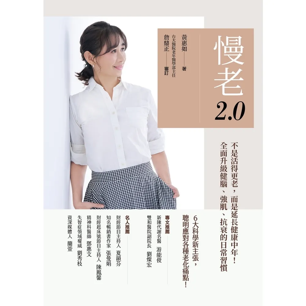 【momoBOOK】慢老2.0：不是活得更老 而是延長健康中年！ 全面升級健腦、強肌、抗衰的日常習慣(電子書)