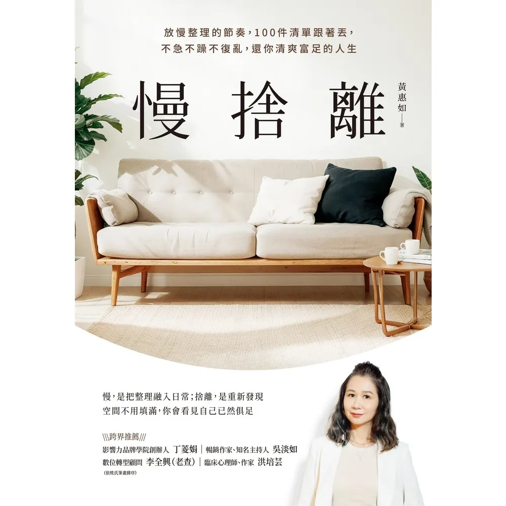 【momoBOOK】慢捨離:放慢整理的節奏,100件清單跟著丟,不急不躁不復亂,還你清爽富足的人生(電子書)