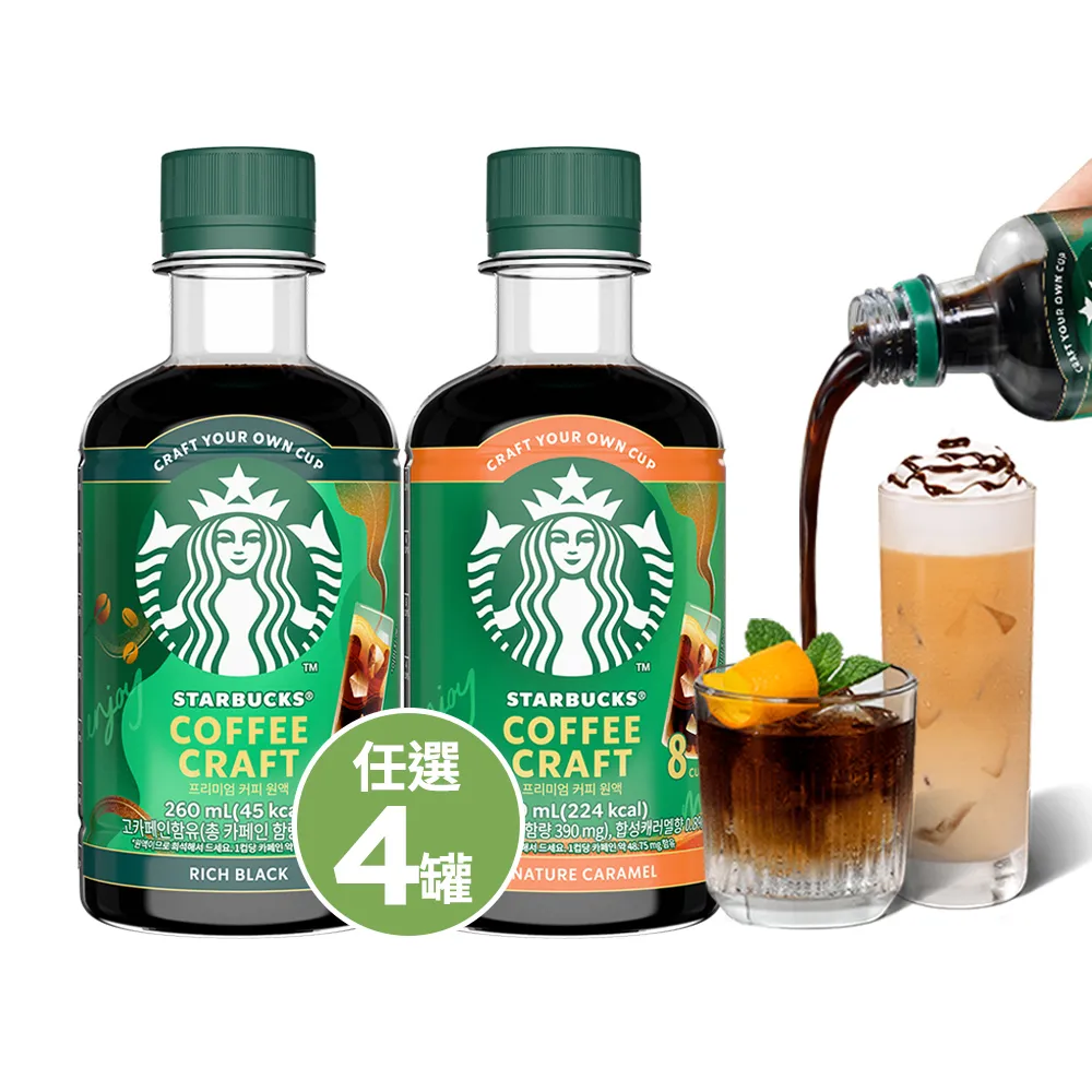 【STARBUCKS 星巴克】--VIP限定--COFFEE CRAFT咖啡濃縮液260ML4瓶 (無糖/經典焦糖)