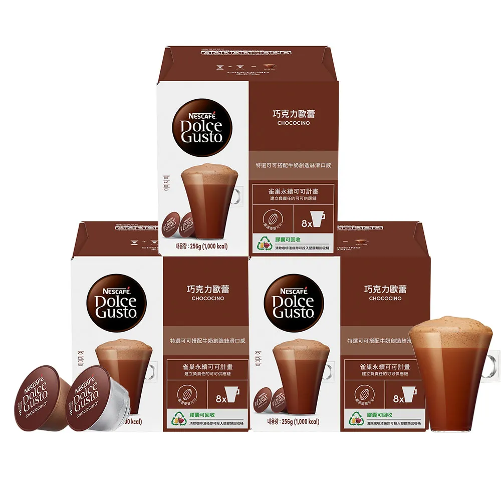【NESCAFE Dolce Gusto】巧克力歐蕾膠囊16顆X3盒(適用雀巢多趣酷思咖啡機)