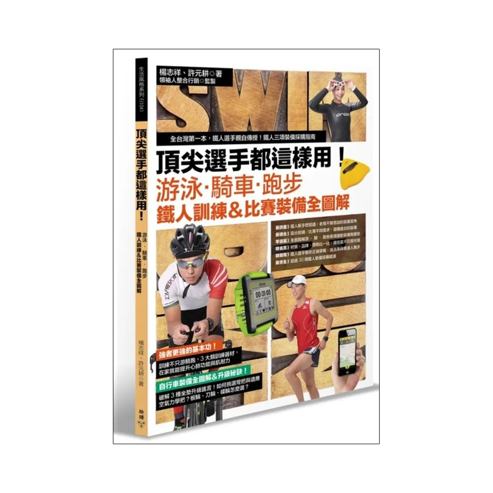 頂尖選手都這樣用！游泳•騎車•跑步， 鐵人訓練＆比賽  裝備全圖解