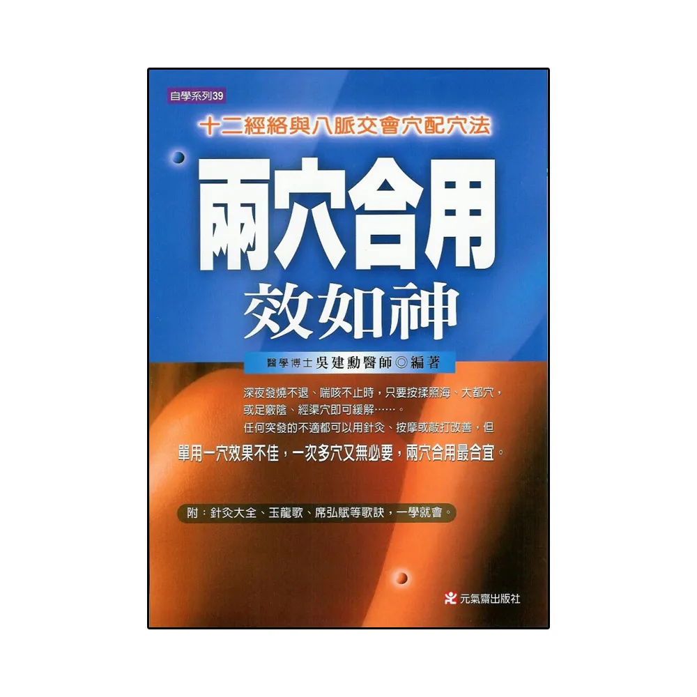 兩穴合用效如神-十二經絡與八脈交會穴配穴法