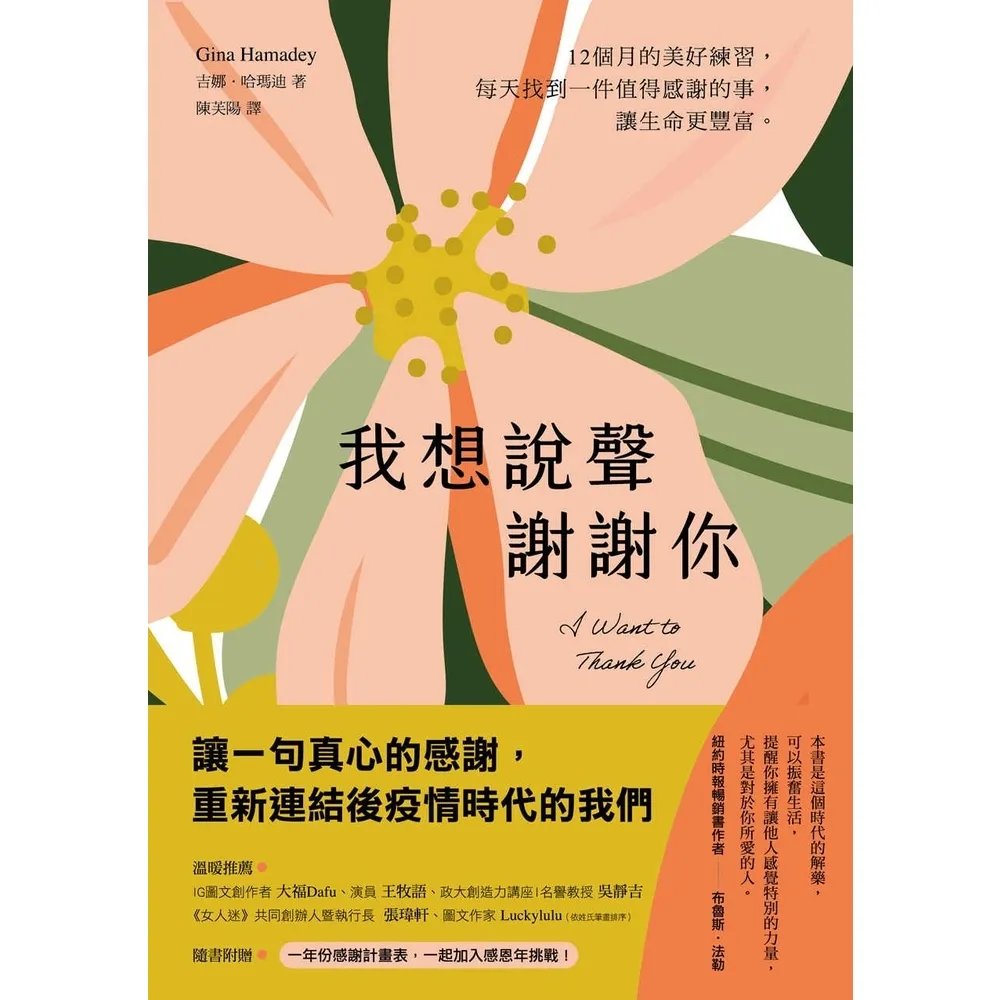 【momoBOOK】我想說聲謝謝你：12個月的感恩練習 每天找到一件值得感謝的事 讓生命更豐富(電子書)