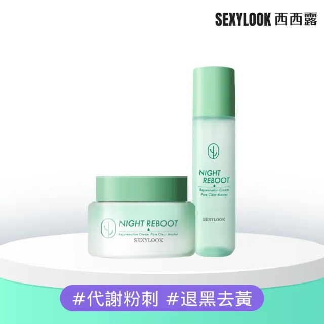 【SEXYLOOK 西西露】仙人掌夜光煥膚組(夜光霜50ml+夜光水150ml)#新客超值組