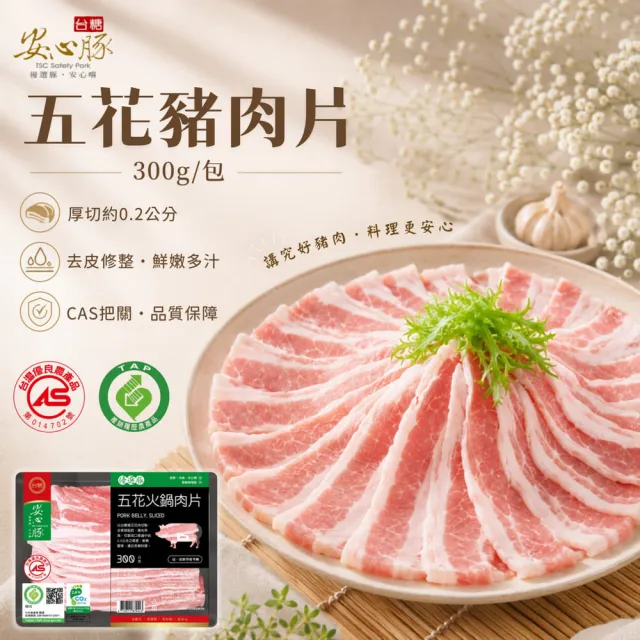 【台糖安心豚】五花豬肉片300g x6包(國產三層肉薄賞 肥瘦相疊 層層甘香 涮煎炒煮皆美味)