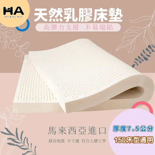 【HABABY環安家居】馬來西亞進口天然乳膠床墊 適用150床型 厚度7.5公分(嬰兒床墊、兒童床墊、天然乳膠)