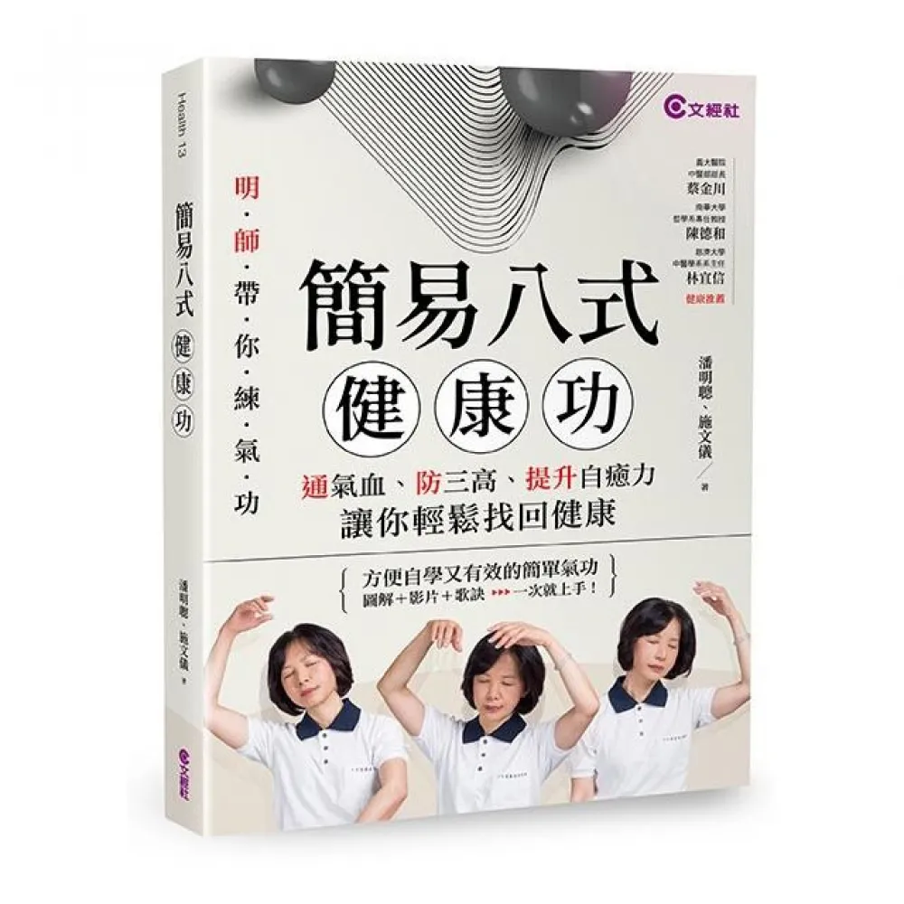 簡易八式健康功：通氣血、防三高、提升自癒力，讓你輕鬆找回健康