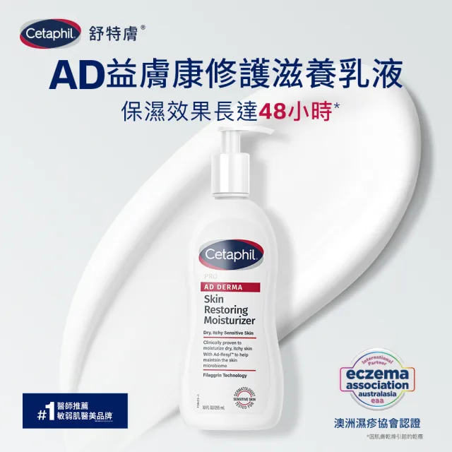 【Cetaphil 舒特膚】官方直營 AD益膚康修護滋養乳液 295ml(臉部身體乳液/益膚保濕)