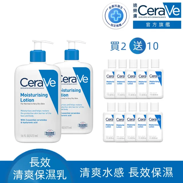 【CeraVe 適樂膚】一日限定★長效清爽保濕乳 買2送10(臉部身體乳液/張凌赫同款)