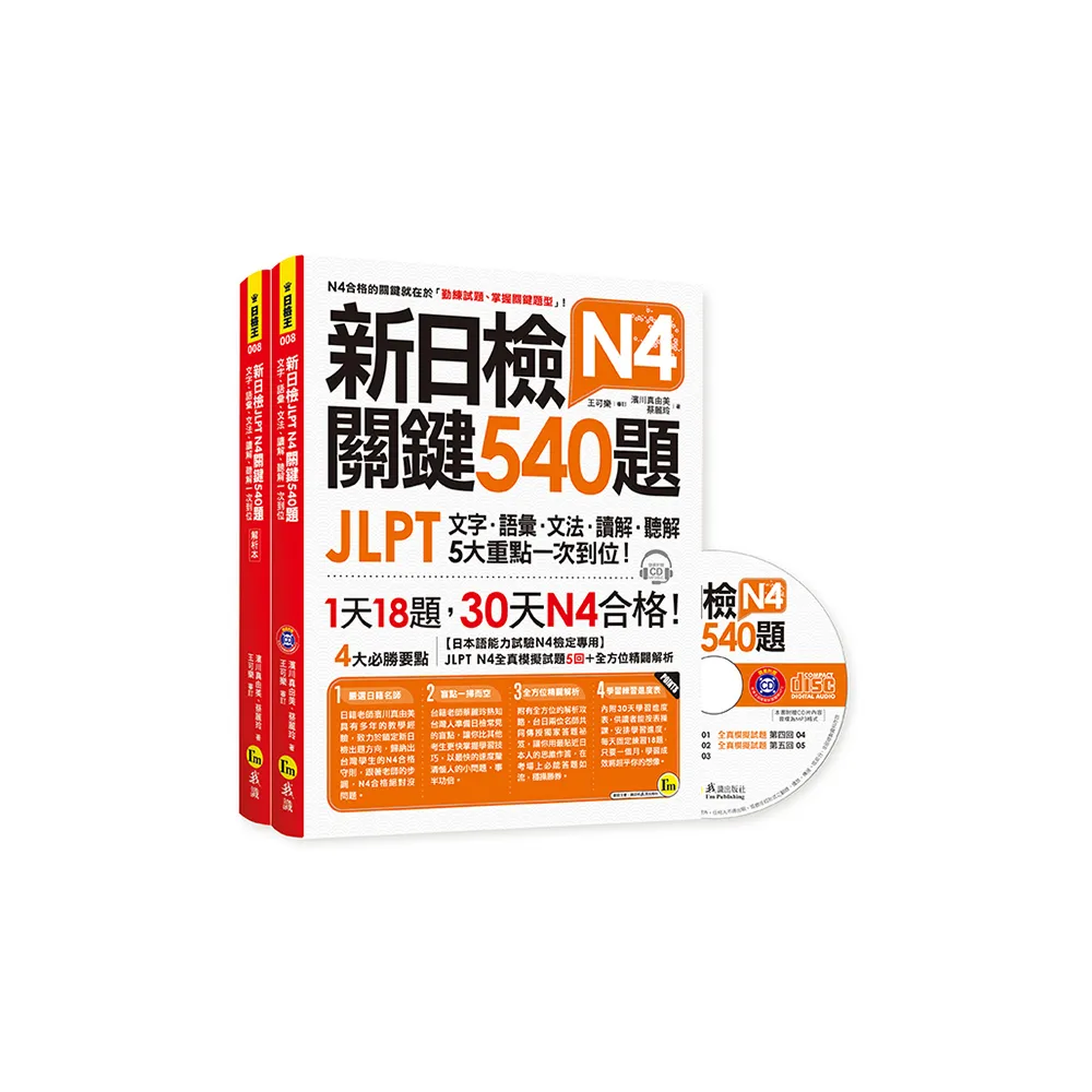 新日檢JLPT N4關鍵540題：文字、語彙、文法、讀解、聽解一次到位