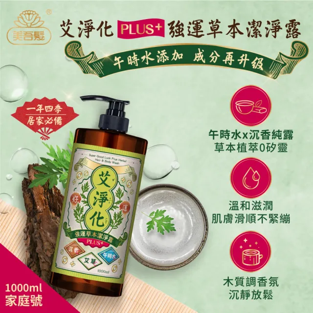 【美吾髮】艾淨化 艾草強運能量PLUS超淨化潔淨露1000ml_2入組(淨化/檀香/午時水/大悲水/艾草沐浴乳/中元)